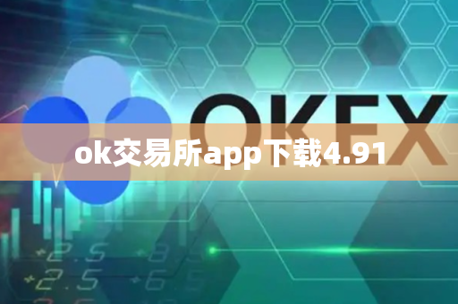 ok交易所app下载4.91