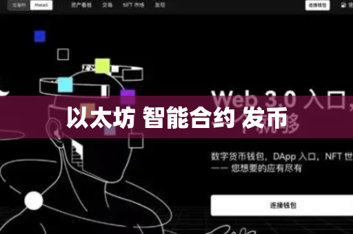 以太坊 智能合约 发币