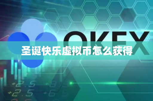 圣诞快乐虚拟币怎么获得