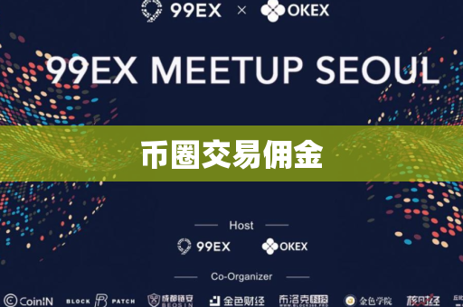 币圈交易佣金