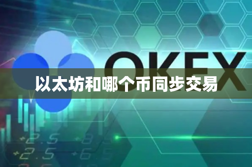 以太坊和哪个币同步交易
