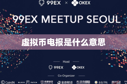 虚拟币电报是什么意思