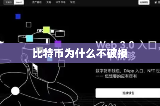 比特币为什么不破损