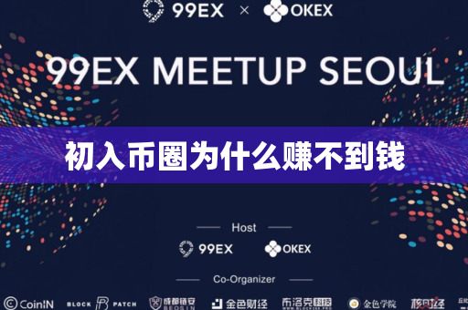 初入币圈为什么赚不到钱