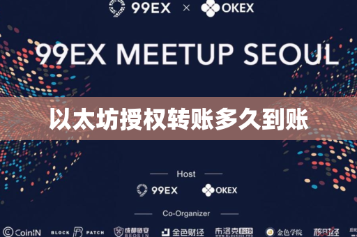 以太坊授权转账多久到账