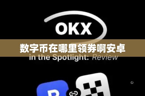 数字币在哪里领券啊安卓