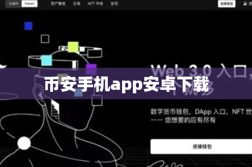 币安手机app安卓下载