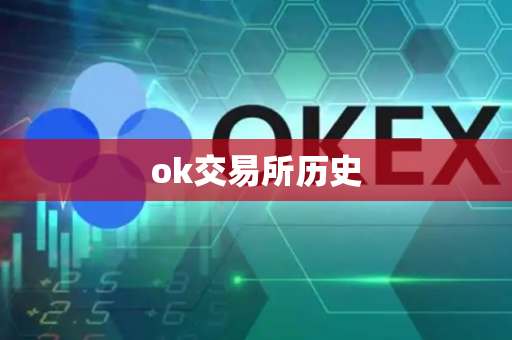 ok交易所历史