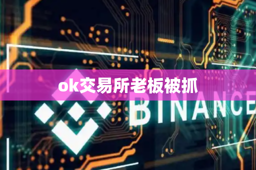 ok交易所老板被抓