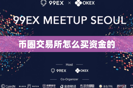 币圈交易所怎么买资金的