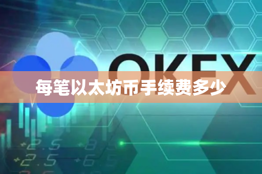 每笔以太坊币手续费多少