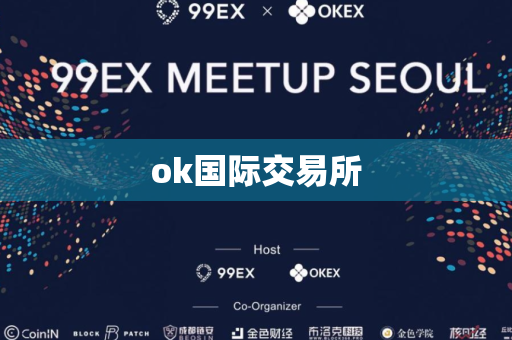 ok国际交易所