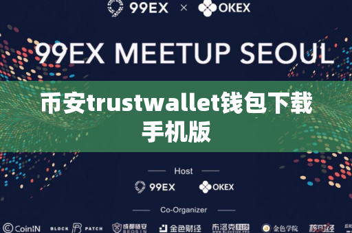 币安trustwallet钱包下载手机版