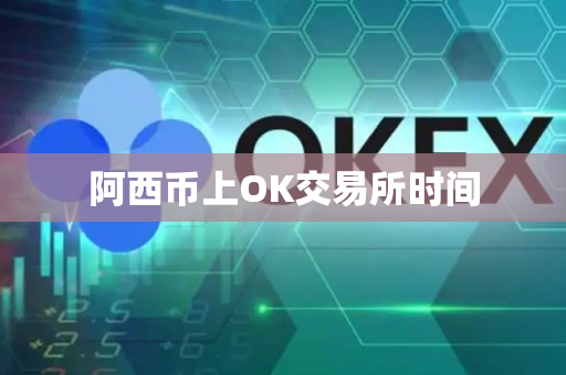 阿西币上OK交易所时间
