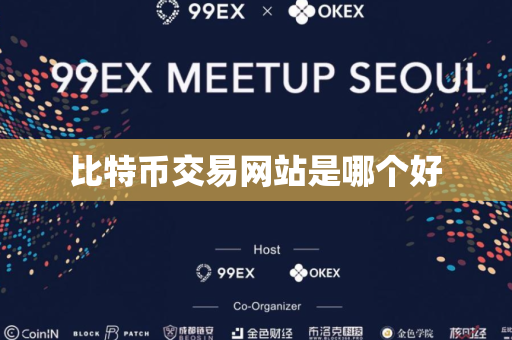 比特币交易网站是哪个好
