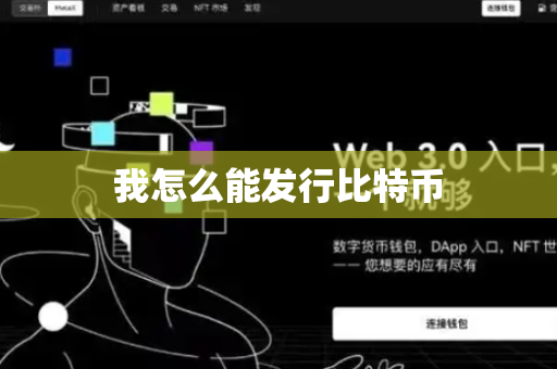 我怎么能发行比特币