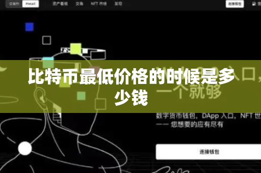 比特币最低价格的时候是多少钱
