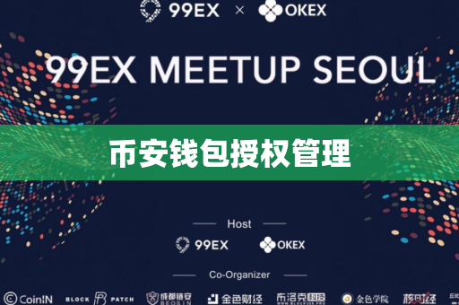 币安钱包授权管理