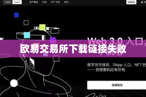 欧易交易所下载链接失败