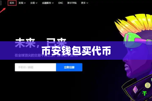 币安钱包买代币