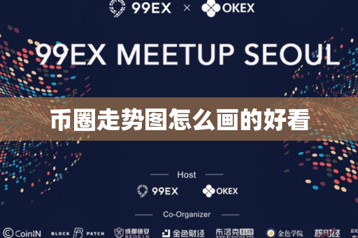 币圈走势图怎么画的好看
