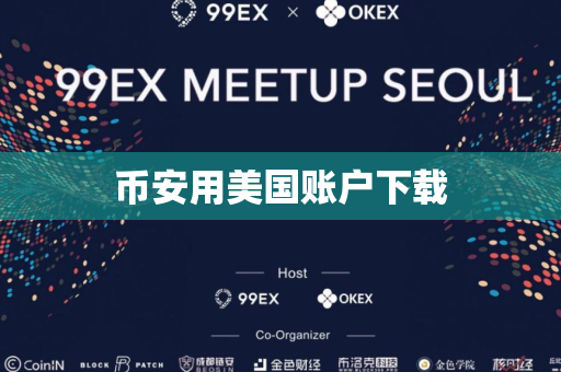 币安用美国账户下载
