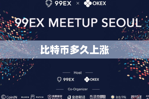 比特币多久上涨
