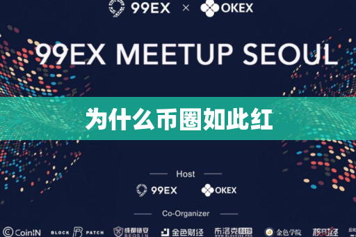 为什么币圈如此红