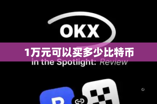 1万元可以买多少比特币