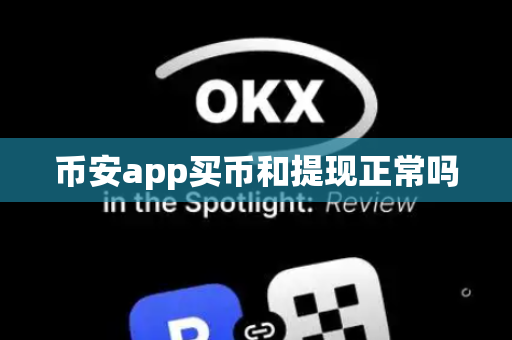 币安app买币和提现正常吗