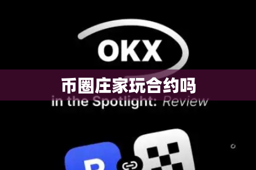 币圈庄家玩合约吗