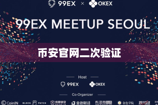 币安官网二次验证