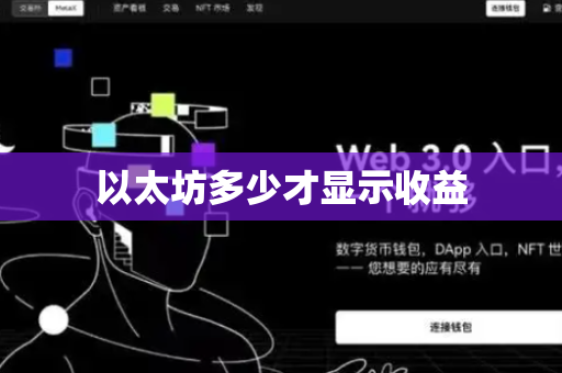以太坊多少才显示收益