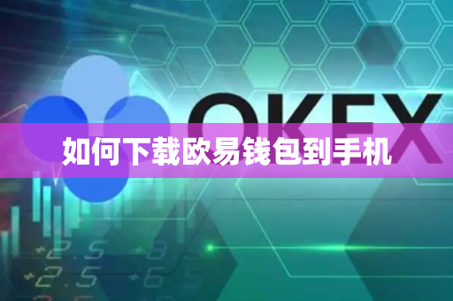 如何下载欧易钱包到手机