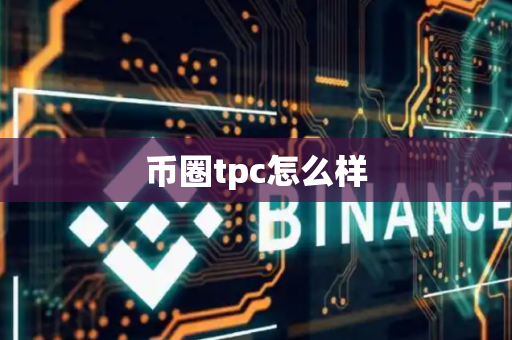 币圈tpc怎么样