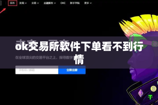 ok交易所软件下单看不到行情