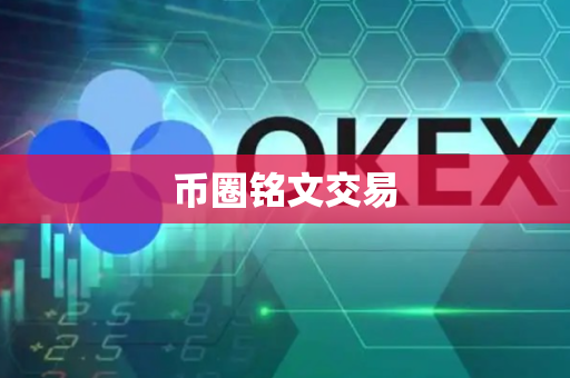 币圈铭文交易
