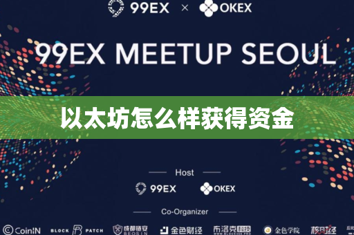 以太坊怎么样获得资金