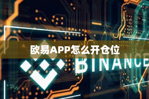 欧易APP怎么开仓位