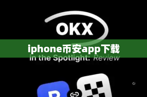 iphone币安app下载