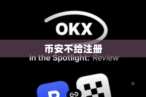 币安不给注册