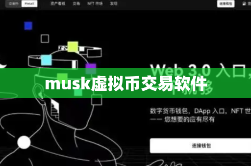 musk虚拟币交易软件