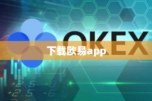 下载欧易app