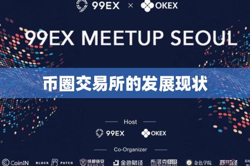 币圈交易所的发展现状