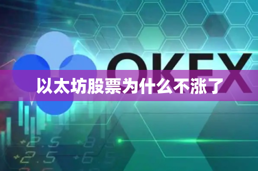 以太坊股票为什么不涨了