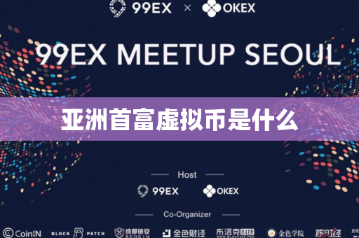 亚洲首富虚拟币是什么
