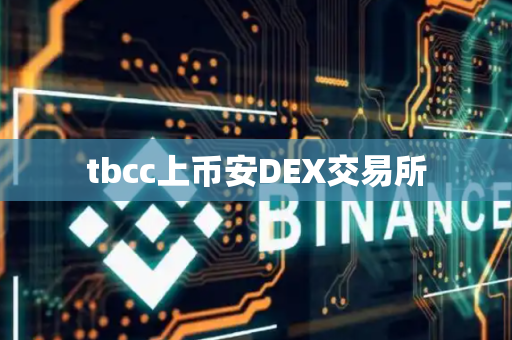 tbcc上币安DEX交易所