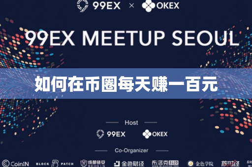 如何在币圈每天赚一百元