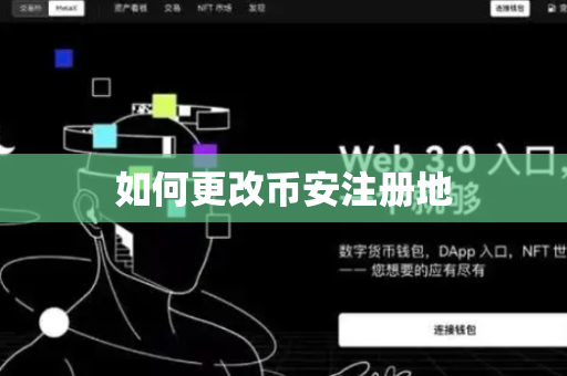 如何更改币安注册地