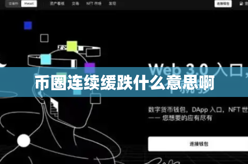 币圈连续缓跌什么意思啊